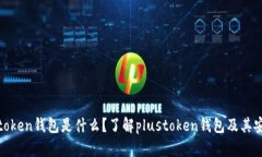 plustoken钱包是什么？了解plustoken钱包及其安全性