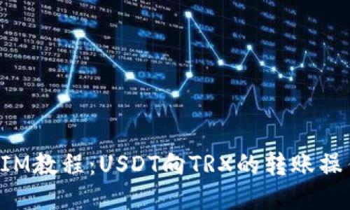 TokenIM教程：USDT向TRX的转账操作教程