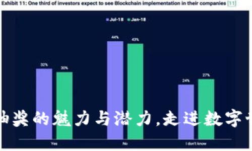 探究区块链钱包抽奖的魅力与潜力，走进数字世界的幸运大转盘