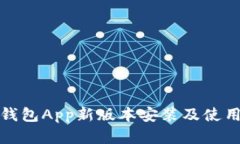 数字钱包App新版本安装及使用指南