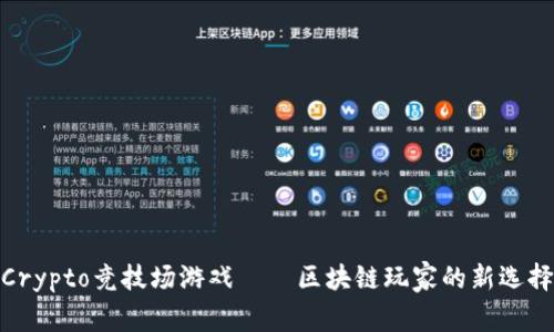 Crypto竞技场游戏——区块链玩家的新选择