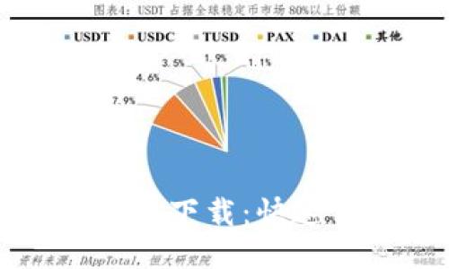 OK交易平台电脑版下载：快速便捷的交易体验