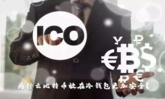 为什么比特币放在冷钱包更加安全?