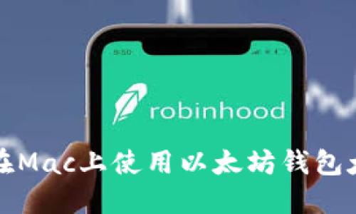 如何解决在Mac上使用以太坊钱包太大的问题