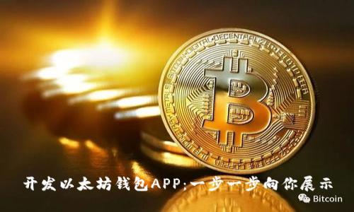 开发以太坊钱包APP：一步一步向你展示