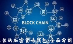 选择最佳的加密货币钱包：全面分析与推荐