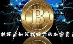 硬件冷钱包损坏后如何找回你的加密资产?详细