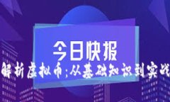 全面解析虚拟币：从基础知识到实战教程