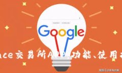深入探讨Binance交易所APP：功能、使用指南与投资