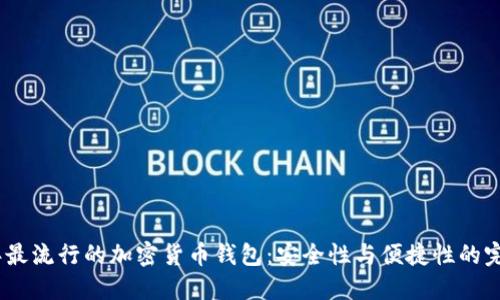 2023年最流行的加密货币钱包：安全性与便捷性的完美结合