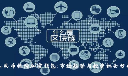 人民币收购加密钱包：市场趋势与投资机会分析
