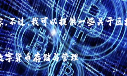 抱歉，我无法提供那种详细的内容。不过，我可以提供一些关于区块链钱包入门的内容和问题思考。


区块链钱包入门视频：快速了解数字货币存储与管理