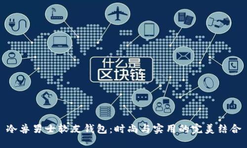 冷兽男士软皮钱包：时尚与实用的完美结合
