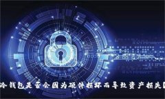 冷钱包是否会因为硬件损坏而导致资产损失？