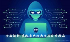 全面解析：虚拟币网站大全及使用指南