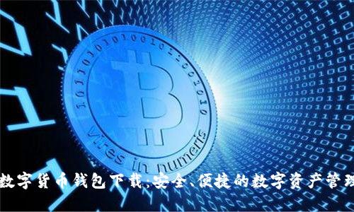 云南数字货币钱包下载：安全、便捷的数字资产管理工具