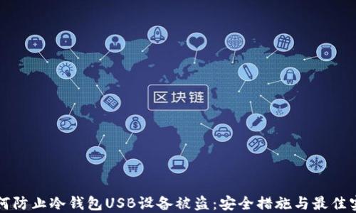 
如何防止冷钱包USB设备被盗：安全措施与最佳实践