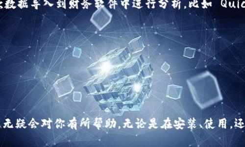   如何下载安装U地址收款 App：完整指南 / 
 guanjianci U地址收款, U地址下载安装, 收款工具, 移动支付 /guanjianci 

在现代社会，移动支付已经成为一种普遍的支付方式，方便了商家与消费者之间的交易。而U地址收款作为一款领先的收款应用，凭借其简便易用的特点，吸引了大量用户。本文将完整介绍如何下载安装U地址收款 App，并探讨其功能与优势，最后回答读者可能关心的五个相关问题。

U地址收款 App 简介

U地址收款是一款专为商家和个体经营者设计的收款工具。用户可以通过这款 App 实现快速收款、交易管理、账单统计等多种功能，为日常的交易提供了极大的便利。该应用的设计理念是简化用户的收款流程，同时确保交易的安全性和便捷性。

U地址收款支持多种支付方式，包括微信支付、支付宝以及银行卡支付等。无论是小商铺还是个体户，使用这款 App 都能够轻松收到消费者的付款。此外，U地址收款还提供详尽的交易记录和报表，帮助商家进行有效的财务管理。

下载安装 U 地址收款 App 的步骤

对于初次接触 U 地址收款 App 的用户来说，下载安装的过程相对简单。以下是详细的步骤说明：

h41. 确认设备要求/h4
在下载 U 地址收款之前，首先需要确保你的设备符合最低的系统要求。该应用通常适用于 iOS 及 Android 系统的智能手机。因此，确认你的手机操作系统版本，确保其为最新版本是非常重要的。

h42. 访问应用商店/h4
打开你的手机，找到并点击相应的应用商店。对于 iOS 用户，需访问 App Store，对于 Android 用户，则需要前往 Google Play 商店。在商店的搜索框中输入“U地址收款”，然后点击搜索按钮。

h43. 下载应用/h4
在搜索结果中找到 U 地址收款 App，点击进入应用详情页面。在页面中会看到“下载”或“安装”的按钮，点击该按钮，系统会开始下载安装程序。下载时间根据网络情况可能会有所不同，请耐心等待。

h44. 完成安装/h4
下载完成后，系统会自动进行安装。安装完成后，返回主界面，你会看到 U 地址收款的图标。点击图标，启动应用程序。

h45. 注册与登录/h4
首次使用时，你需要注册一个账户。填写相关的个人信息并设置密码，之后即可登录。登录成功后，你就可以开始使用 U 地址收款 App 进行收款了。

U地址收款的主要功能与优势

U地址收款 App 不仅提供基本的收款功能，还有许多实用的附加功能，使其在众多收款工具中脱颖而出：

h41. 多支付渠道支持/h4
U地址收款 支持用户通过不同的支付方式收款，包括支付宝、微信支付和银行卡等。这意味着商家可以选择最适合他们的支付方式，提高了双方的交易体验。

h42. 实时交易记录/h4
商家能够实时查看每一笔交易，为其提供更为直观的财务状况。这种透明的记录可以帮助商家及时发现问题，提高经营效率。

h43. 数据报表分析/h4
U地址收款 还提供详细的财务报表及图表分析功能，商家可以轻松查看日、周、月的销售情况。这将帮助商家更加清晰地了解业务运营状况，从而做出更好的决策。

h44. 用户友好的界面设计/h4
该应用采用的界面设计，使得用户能够快速上手，无需花费太多的时间去学习操作。即使是对技术不太熟悉的用户，也能轻松使用该 App。

h45. 安全性高/h4
U地址收款 应用在保护用户信息和交易数据方面采取了多重加密技术，有效保障用户的资金安全和隐私信息   安全。这一点对于商家来说至关重要，因为顾客对安全性极为敏感。

常见问题与解答

在使用 U 地址收款 App 的过程中，用户可能有一些常见问题。以下是五个相关的问题，以及详细解答：

问题一：U地址收款是否收费？
U地址收款 App 本身是免费的，用户可以免费下载并使用大部分功能。然而，在某些情况下，用户可能会面临额外的费用。例如，交易过程中可能会涉及支付平台的手续费，这些费用通常会按照交易金额的一定比例收取。此外，个别高级功能可能会要求用户购买相应的服务包。因此，在正式使用之前，了解清楚相关的费用信息是非常重要的。

问题二：如果忘记密码该怎么办？
如果用户在登录 U 地址收款 App 时忘记了密码，可以通过以下步骤找回：
- 打开 U 地址收款 App，选择“登录”。
- 在登录页面，点击“忘记密码？”链接。
- 根据提示输入注册时使用的手机号码或邮箱地址，系统会向该号码或邮箱发送重置密码的链接。
- 根据收到的提示，设置新密码并确认。这样用户就可以使用新密码重新登录应用了。

问题三：如何保障交易的安全性？
为了保障交易的安全性， U 地址收款采取了多种措施：
- 数据加密：所有的交易数据都会进行加密处理，确保信息在传输过程中不被窃取或篡改。
- 身份验证：用户在进行重要操作时，可能需要进行身份验证，例如输入密码或使用指纹解锁等。
- 定期监测：U 地址收款团队会定期监测整个系统的安全水平，及时修复漏洞，并升级系统，确保用户的信息安全。


问题四：U地址收款能够与其他管理软件整合吗？
U地址收款 可以与某些财务管理软件进行整合，从而实现更丰富的数据分析和管理。用户可以根据自身的需求选择相应的插件或服务，以便将收款数据导入到财务软件中进行分析，比如 QuickBooks 或 Excel。这种整合功能有效地减少了重复输入数据的繁琐工作，同时提升了工作效率。

问题五：如果应用出现问题该如何处理？
用户在使用 U 地址收款时可能会遇到各种问题，比如应用崩溃、无法登录或交易失败等。在这种情况下，用户可以采取以下措施：
- 重启应用和设备：许多小问题通过重启应用或设备就能够解决。
- 检查网络连接：确保网络连接正常，很多交易的失败都是由于网络不稳定导致的。
- 联系客服：如果问题依然存在，用户可以通过应用内的客服功能或官方联系方式寻求帮助，专业的客服团队会尽快协助解决问题。

总结来说，U地址收款作为一款功能丰富且用户友好的收款工具，能够满足广大小商家和个体经营者的需求。如果你正考虑使用此应用，以上的信息无疑会对你有所帮助。无论是在安装、使用，还是在解答疑问时，充分了解这些内容都将带来更为优质的使用体验。