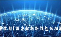 冷钱包能否冻结？深度解析冷钱包的功能及安全