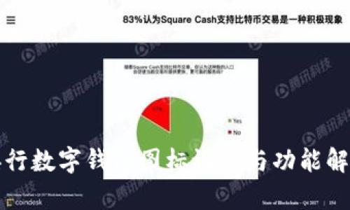 央行数字钱包图标设计与功能解析