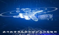 央行数字钱包图标设计与功能解析