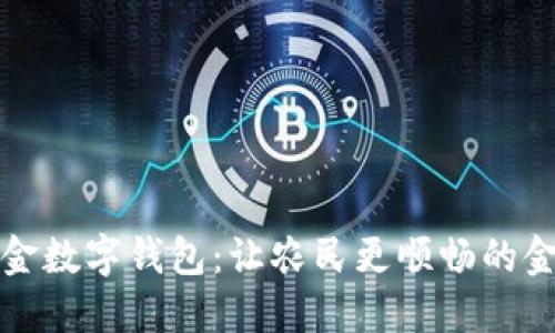 安徽农金数字钱包:让农民更顺畅的金融生活