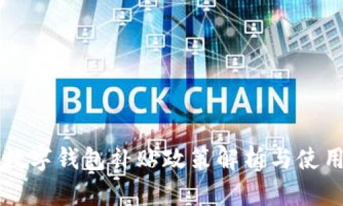 北京数字钱包补贴政策解析与使用指南