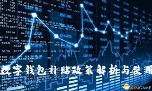 北京数字钱包补贴政策解析与使用指南