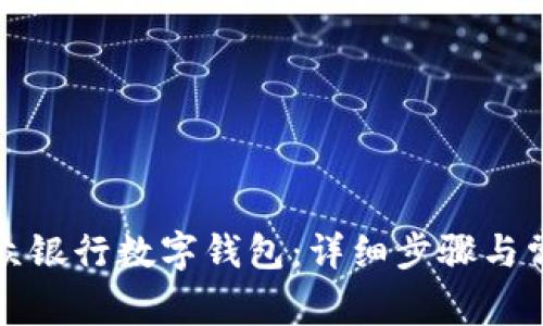 如何注销微众银行数字钱包:详细步骤与常见问题解答