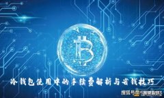 冷钱包使用中的手续费解析与省钱技巧