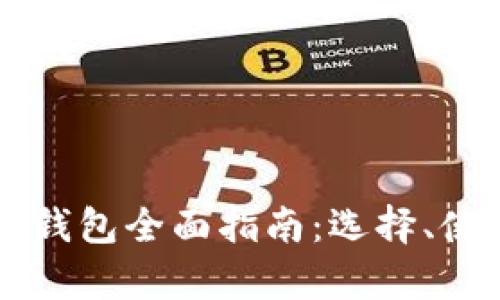 区块链虚拟货币钱包全面指南:选择、使用与安全性分析