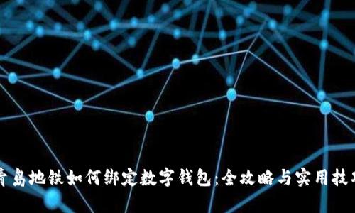 青岛地铁如何绑定数字钱包:全攻略与实用技巧