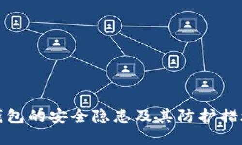 加密钱包的安全隐患及其防护措施详解