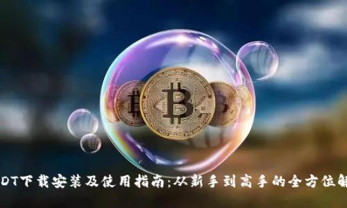 USDT下载安装及使用指南:从新手到高手的全方位解读