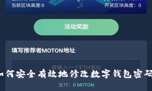 如何安全有效地修改数字钱包密码？