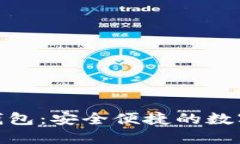 安徽区块链数字钱包：安全便捷的数字资产管理