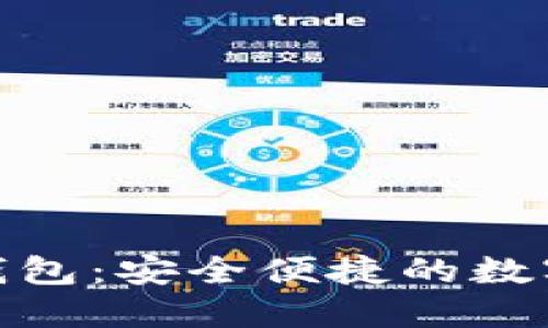 安徽区块链数字钱包：安全便捷的数字资产管理新选择