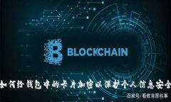 如何给钱包中的卡片加密以保护个人信息安全