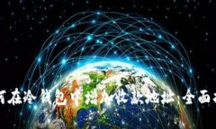 如何在冷钱包中增加收款地址：全面指南