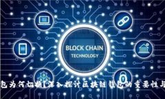 区块链钱包为何切换？深入探讨区块链钱包的重