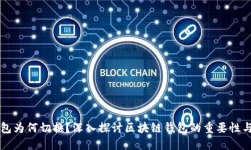 区块链钱包为何切换?深入探讨区块链钱包的重要性与选择标准