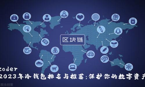 coder
2023年冷钱包排名与推荐:保护你的数字资产