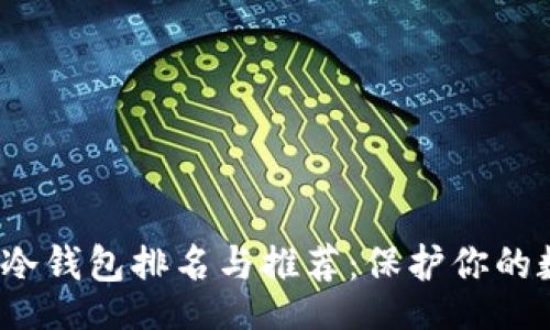 coder
2023年冷钱包排名与推荐:保护你的数字资产