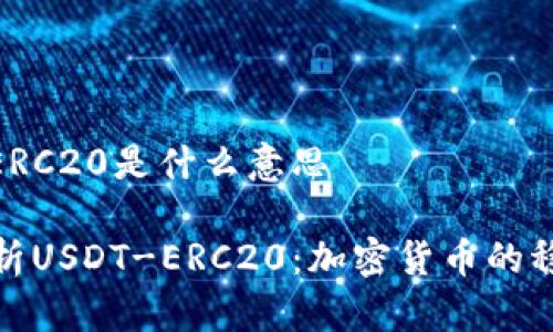 USDT-ERC20是什么意思

全面解析USDT-ERC20：加密货币的稳定之选