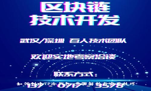 如何创建TP冷钱包：步骤解析与实用技巧