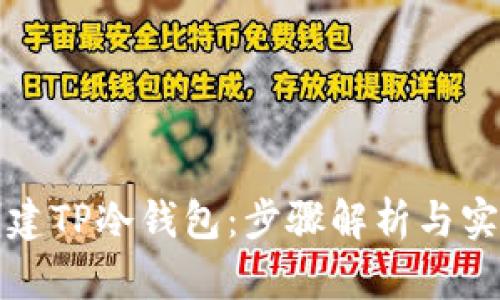 如何创建TP冷钱包：步骤解析与实用技巧