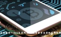 全面解析T-Rex交易所：现代数字货币交易的先锋选
