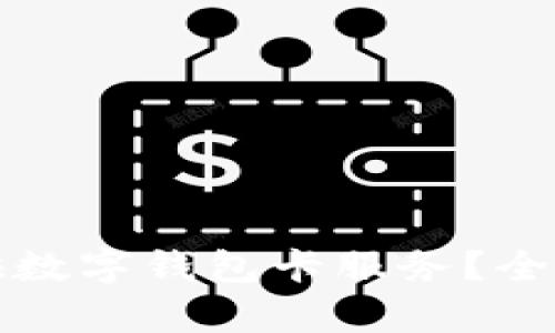 哪些银行提供数字钱包卡服务？全面解析与推荐