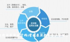 比特派最新版官网：掌握最新数字资产管理工具