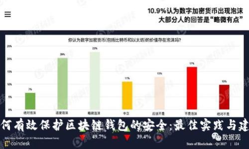 如何有效保护区块链钱包的安全:最佳实践与建议